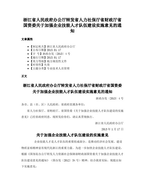 浙江省人民政府办公厅转发省人力社保厅省财政厅省国资委关于加强企业技能人才队伍建设实施意见的通知