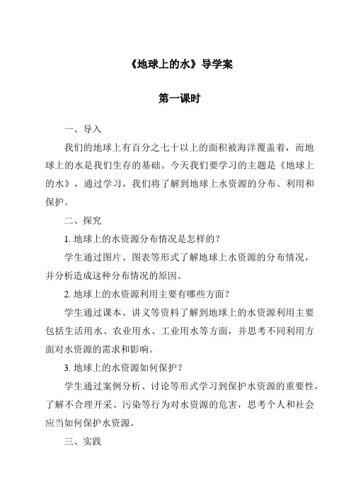 《地球上的水》导学案-2023-2024学年科学人教版2001