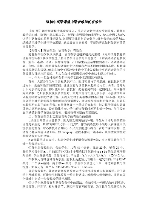 谈初中英语课堂中语音教学的有效性