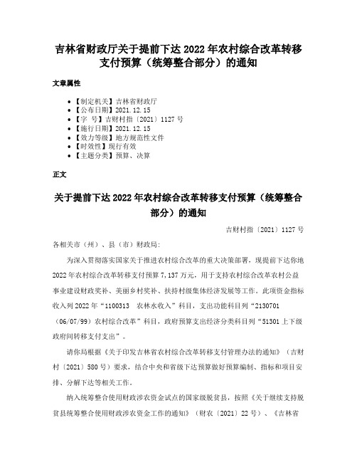 吉林省财政厅关于提前下达2022年农村综合改革转移支付预算（统筹整合部分）的通知