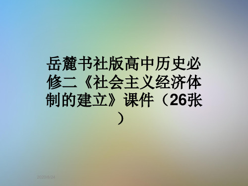 岳麓书社版高中历史必修二《社会主义经济体制的建立》课件(26张)