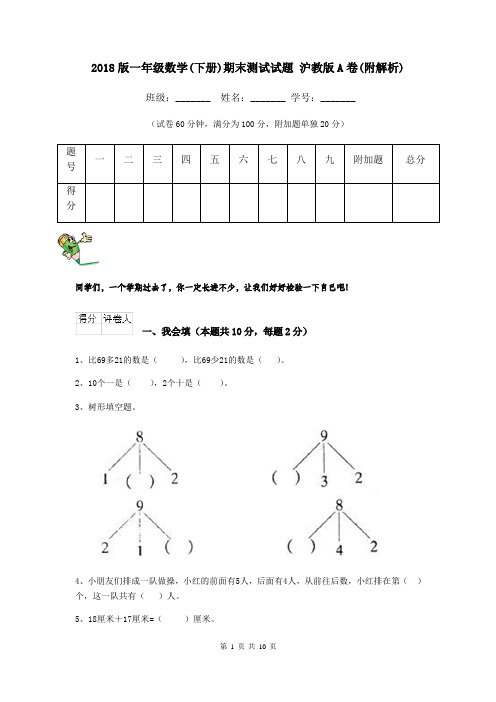 2018版一年级数学(下册)期末测试试题 沪教版A卷(附解析)