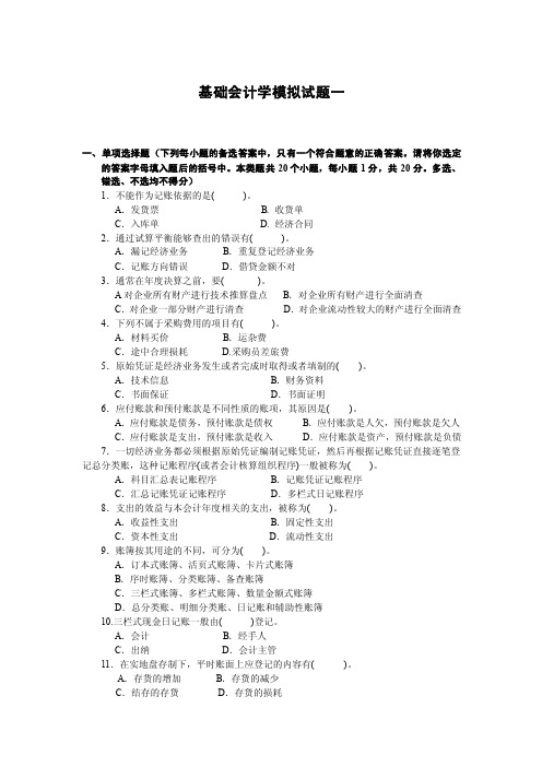 基础会计学模拟试题一 (1)