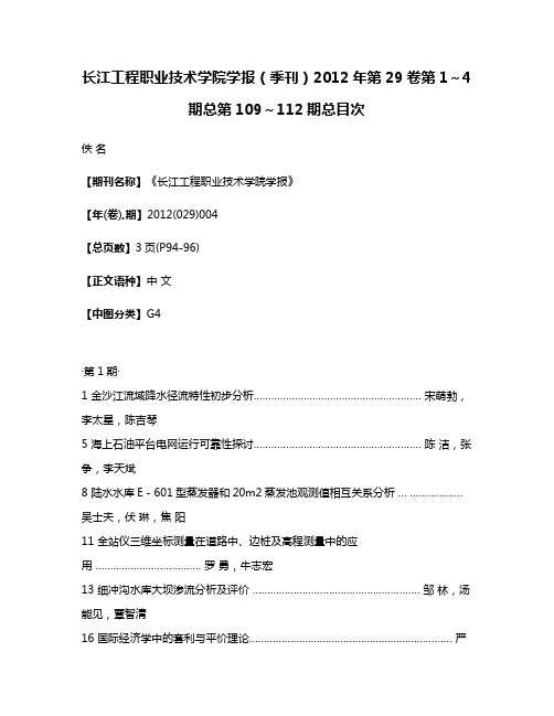 长江工程职业技术学院学报（季刊）2012年第29卷第1～4期总第109～112期总目次