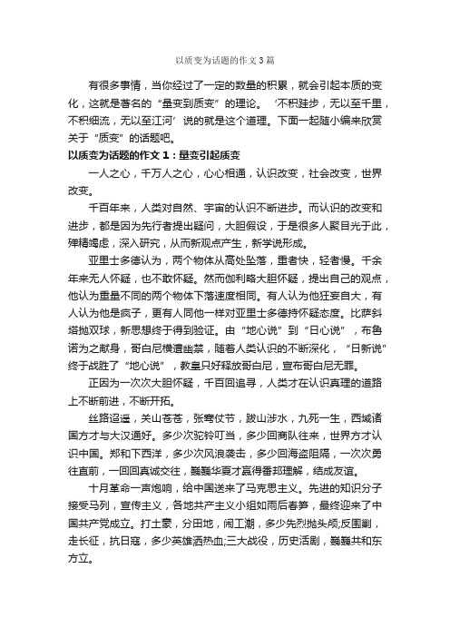 以质变为话题的作文3篇_中考话题作文_