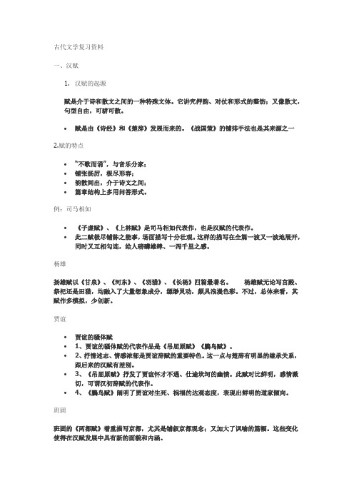 古代文学复习资料1