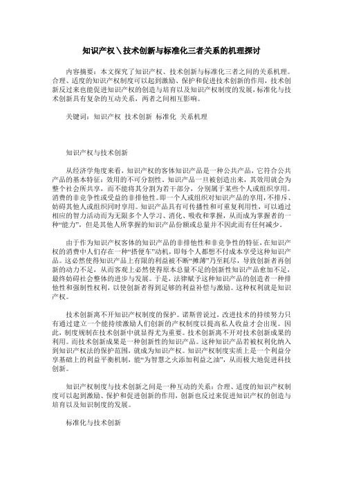 知识产权＼技术创新与标准化三者关系的机理探讨