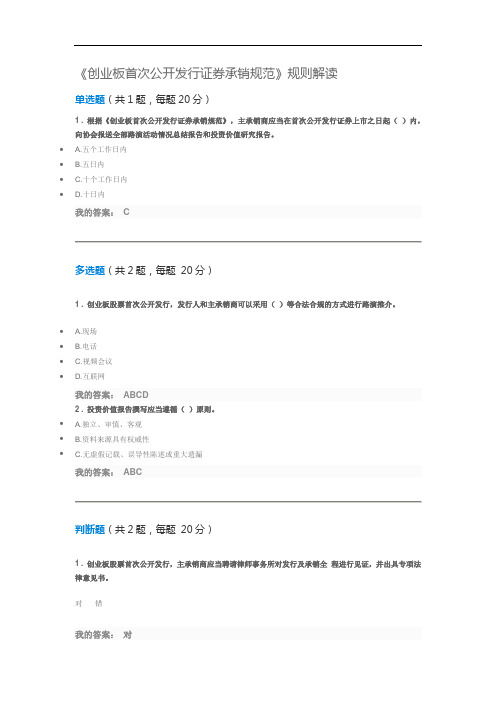 《创业板首次公开发行证券承销规范》规则解读   课后测验100分