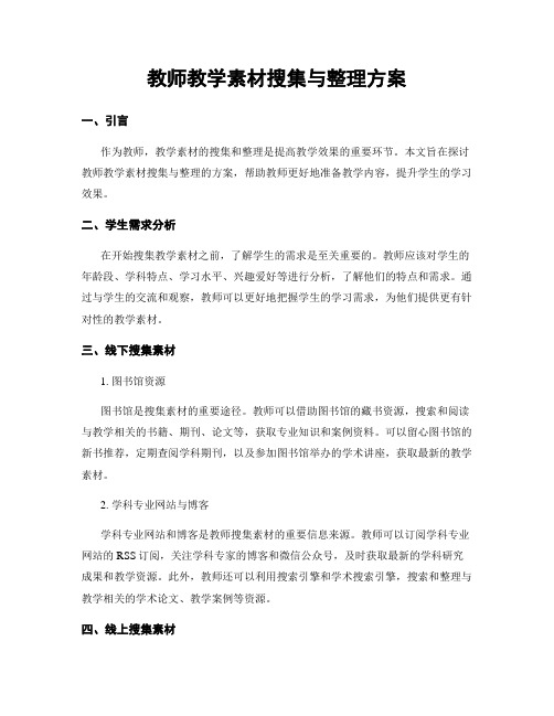 教师教学素材搜集与整理方案