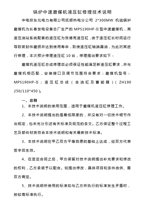 锅炉中速磨煤机液压缸修理技术说明