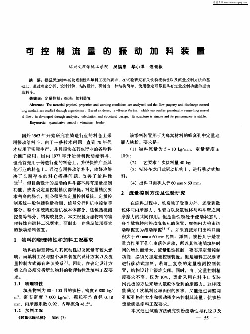 可控制流量的振动加料装置