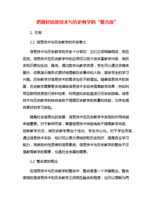 把握好信息技术与历史教学的“整合度”