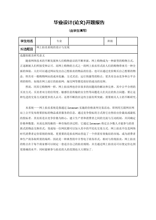 网上拍卖系统的设计与实现毕业设计（论文）开题