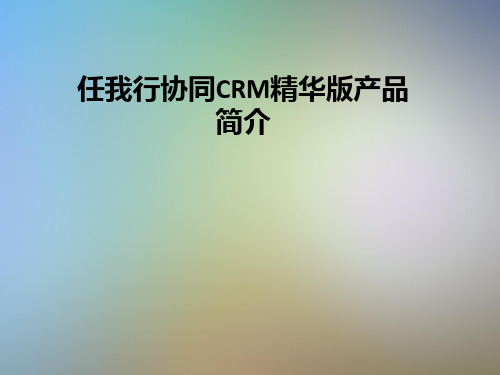 任我行协同CRM精华版产品简介