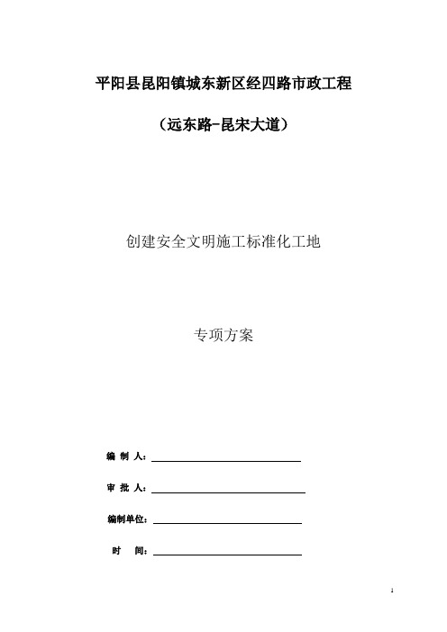 5.安全文明施工标准化工地创建方案