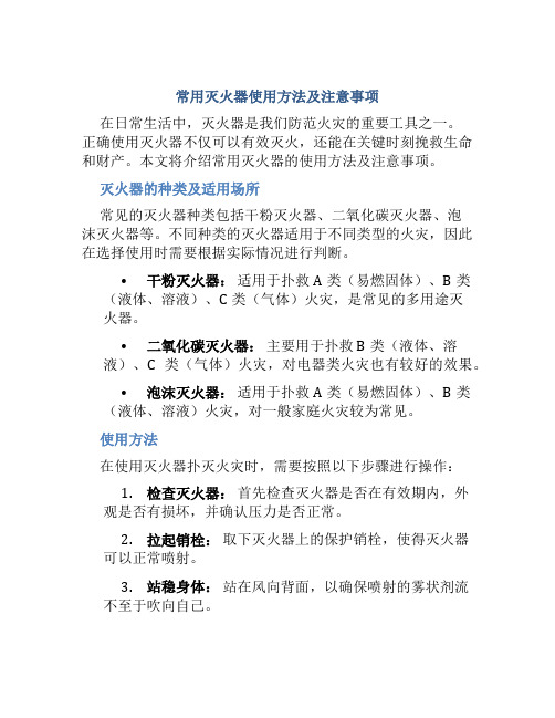 常用灭火器使用方法及注意事项