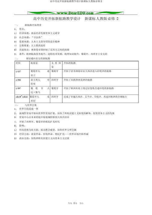 高中历史开辟新航路教案新课标人教版必修2