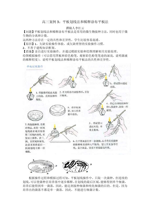 【相异构想】平板划线法和稀释涂布平板法-李红云-高三案例3X