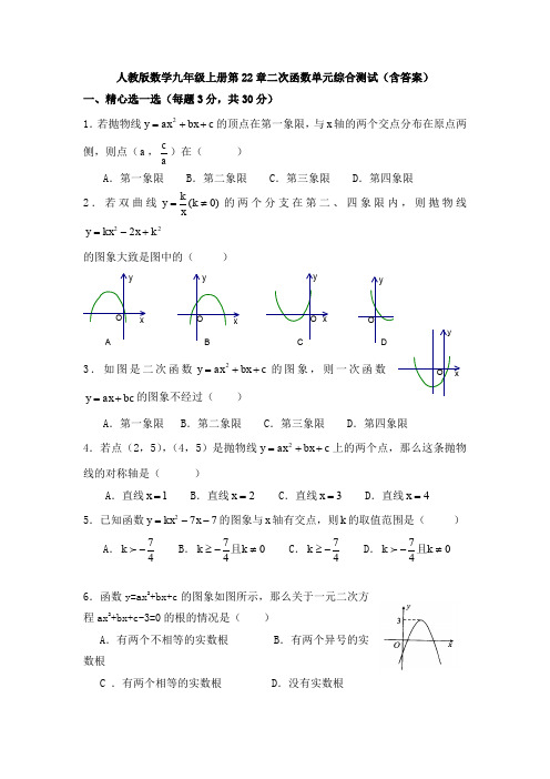 【初三数学】上海市九年级数学上(人教版)第22章二次函数单元测试(含答案)