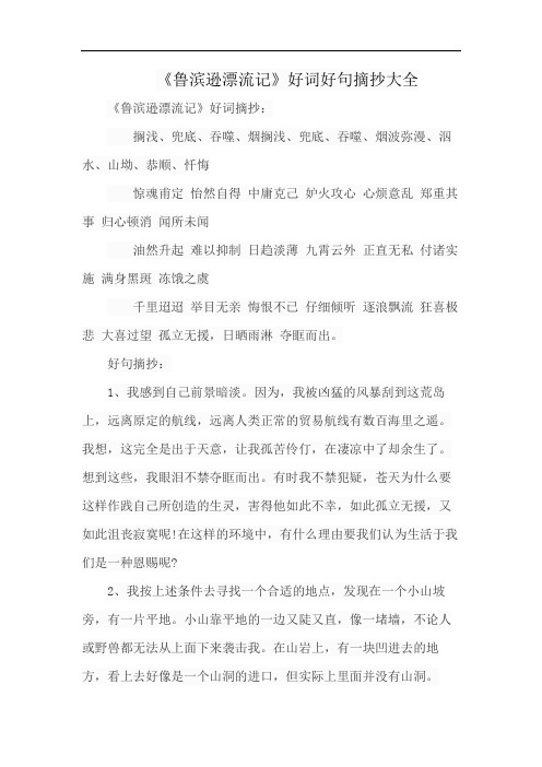 《鲁滨逊漂流记》好词好句摘抄大全