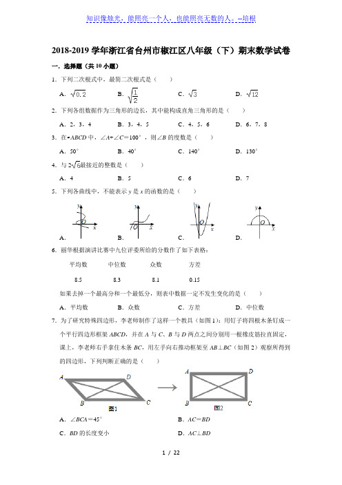 2018-2019学年浙江省台州市椒江区八年级(下)期末数学试卷  (解析版)