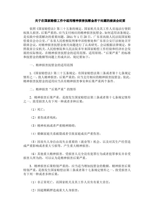 关于在国家赔偿工作中适用精神损害抚慰金若干问题的座谈会纪要