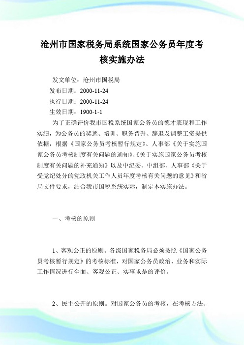 沧州市国家税务局系统国家公务员年度考核实施办法.doc