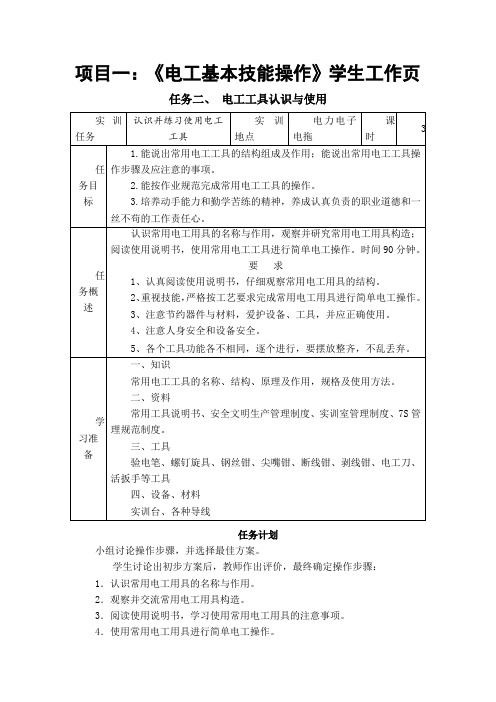 01电工工具认识与使用