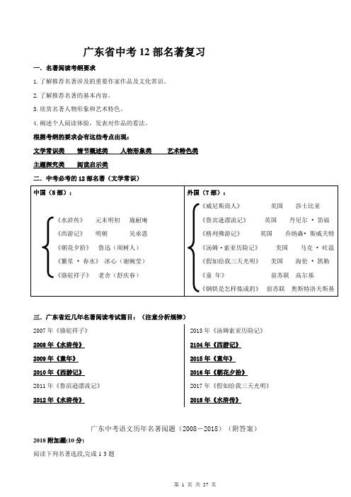 2019年广东省中考12部名著复习附2008-2018真题