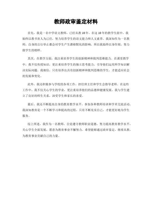 教师政审鉴定材料