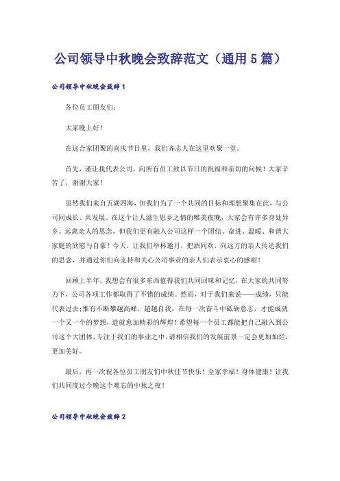 公司领导中秋晚会致辞范文(通用5篇)