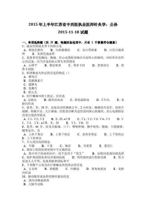 2015年上半年江苏省中西医执业医师针灸学：公孙2015-11-18试题