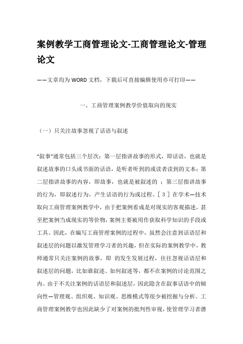 案例教学工商管理论文-工商管理论文-管理论文 (2)