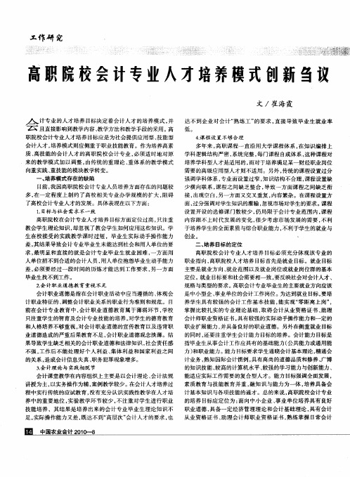 高职院校会计专业人才培养模式创新刍议