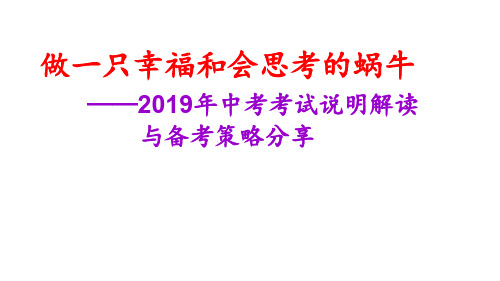 2019年中考考试说明解读与备考策略