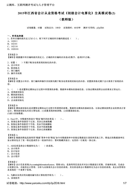 2015年江西省会计从业资格考试《初级会计电算化》全真模试卷(2)(教师版)