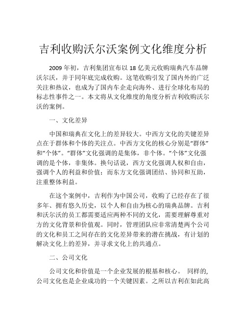 吉利收购沃尔沃案例文化维度分析