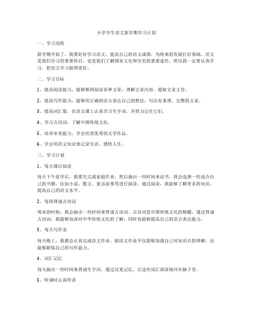 小学学生语文新学期学习计划