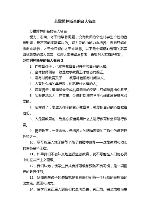 苏霍姆林斯基的名人名言