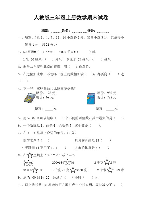 新人教版小学三年级上学期数学期末试卷(拓展卷)