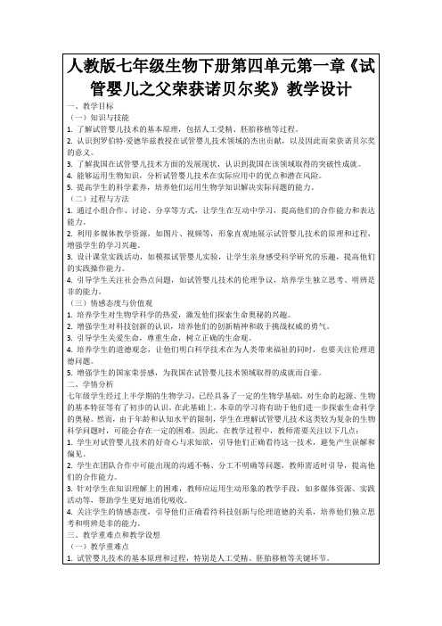 人教版七年级生物下册第四单元第一章《试管婴儿之父荣获诺贝尔奖》教学设计