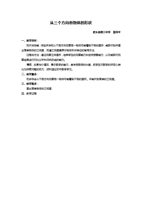 从三个方向看物体的形状教案