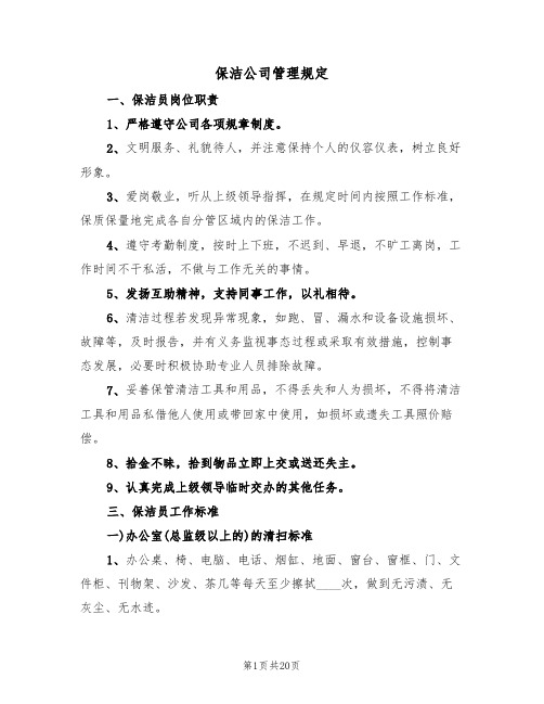 保洁公司管理规定（5篇）