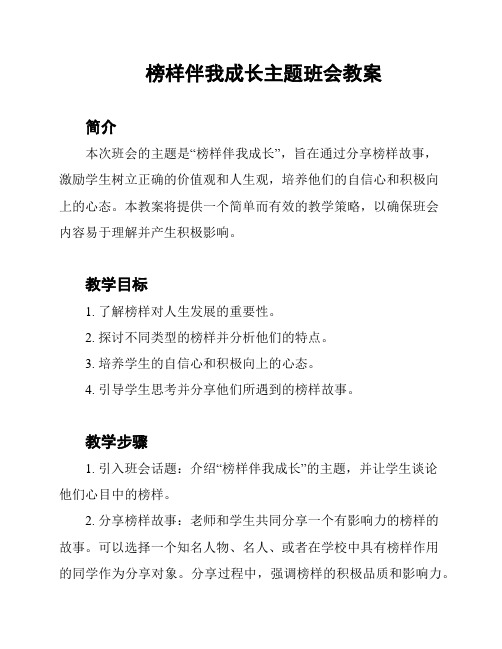 榜样伴我成长主题班会教案