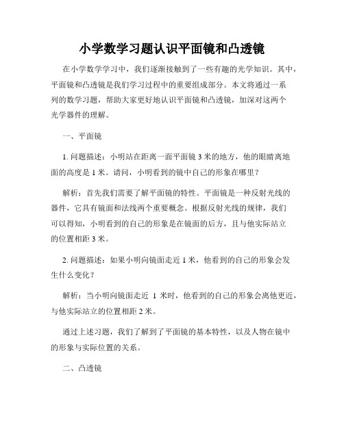 小学数学习题认识平面镜和凸透镜