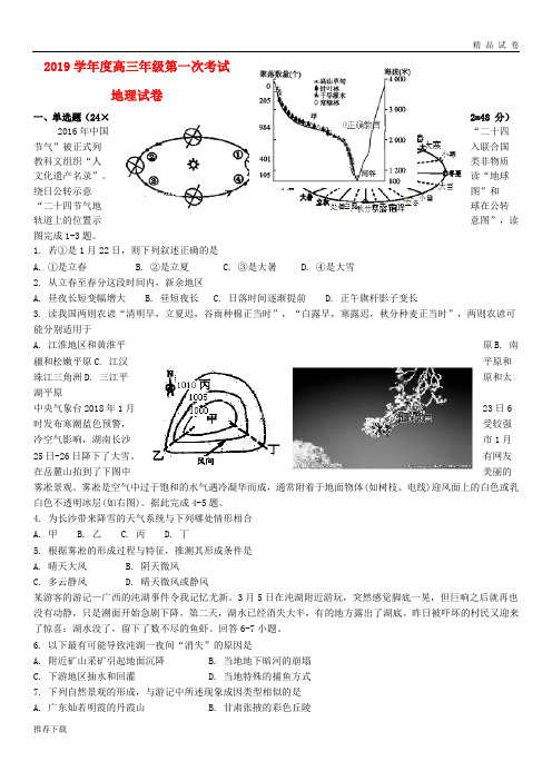 [精品]2019届高三地理第一次段考试题人教、新目标版