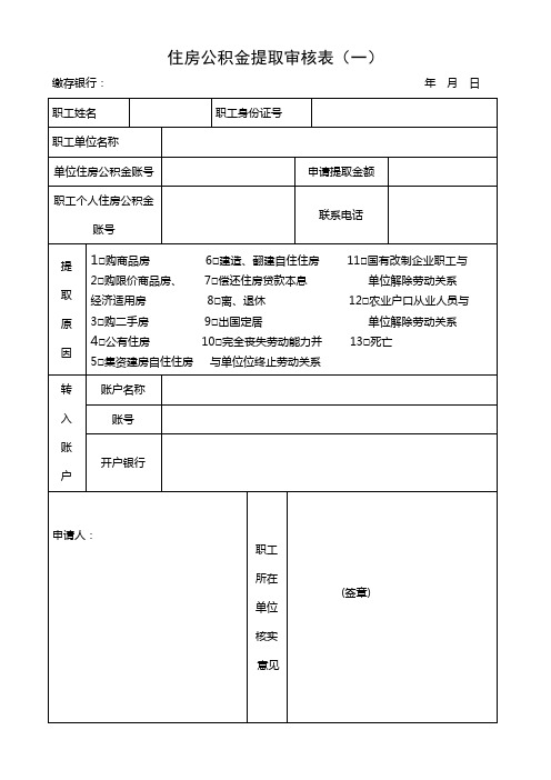 住房公积金提取表