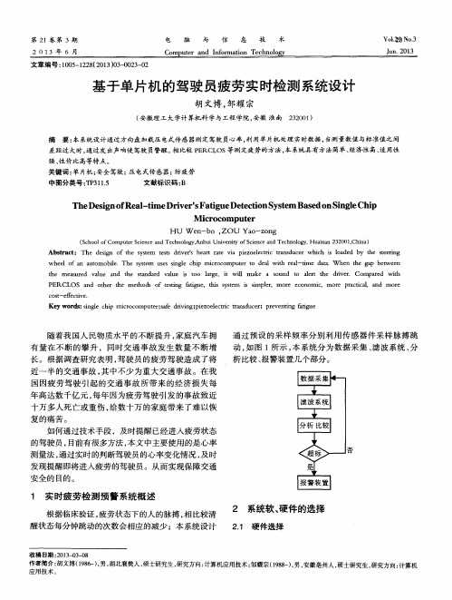 基于单片机的驾驶员疲劳实时检测系统设计