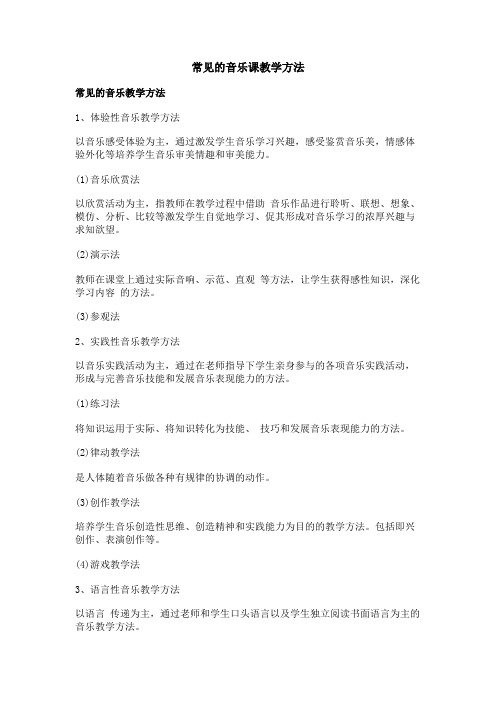 常见的音乐课教学方法