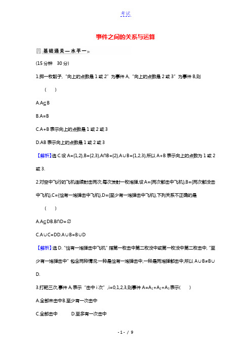 2020_2021学年新教材高中数学第五章统计与概率5.3.2事件之间的关系与运算课时素养评价含解析